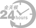 24小时